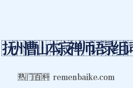 抚州曹山本寂禅师语录组词是什么意思的图片